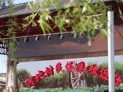 -河北村民俗体验园