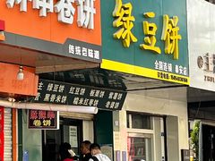 -华荣哲绿豆饼(泰安店)