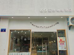 -盐谷烘焙(泰寓路店)
