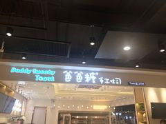 门面-爸爸糖吐司面包(大连高新锦辉商场店)