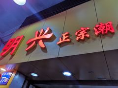 门面-明兴正宗潮州五彩鱼蛋粉面(中山六路店)