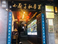 门面-小厨子私房菜·云南美食店