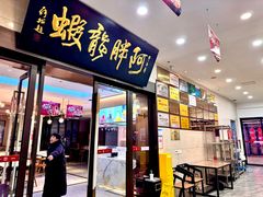 -阿胖龙虾(罍街店)