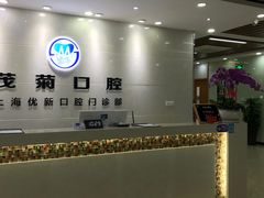 -茂菊口腔连锁(浦东南路店)