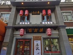 -新兴园饺子馆(北京百子湾店)