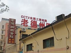 -老德州四合院·德州菜(天衢路店)
