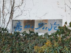 -何园