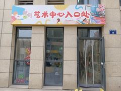 -越鸟艺术中心
