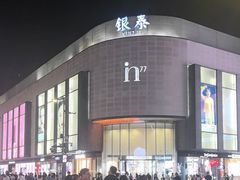 -杭州湖滨in77