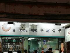 门面-义顺牛奶公司