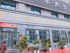 -伊穆祥牛肉面总店·清真