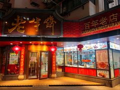 -老半斋(福州路店)