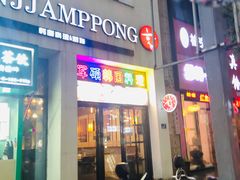 门面-军硕烤肉·部队火锅(二七万达店)