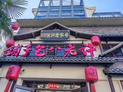 -许老八包子铺羊汤馆(绿地世纪城店)