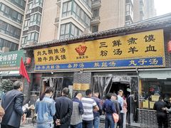 门面-太元彭家正汤(太元路总店)