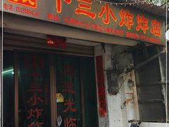 门面-陈氏老字号十三小炸炸店
