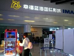 -幸福蓝海国际影城(烟台大悦城IMAX店)