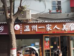 -温州一家人美食(西木头市店)