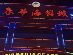 -春华海鲜城(广场西苑店)