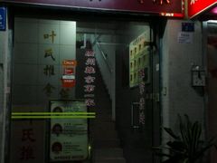 -叶氏水木堂盲人医疗按摩所