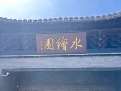 -水绘园