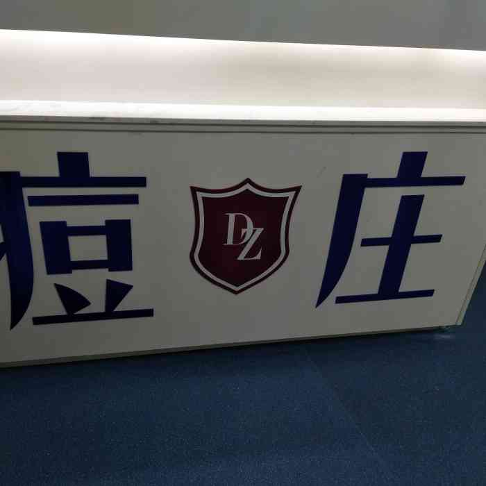 痘庄科学祛痘(国际)连锁(龙华店)-"店内很干净,店员很热情 15皮肤