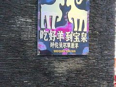-宝泉铜锅·涮羊肉(解放东路店)