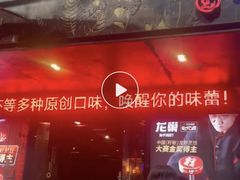 -龙巢盱眙龙虾·牛蛙·烧烤宵夜(八卦岭店)