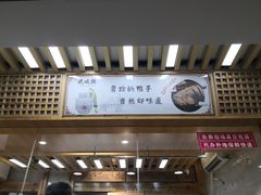 -戚顺兴盐水鸭(新街口明瓦廊店)