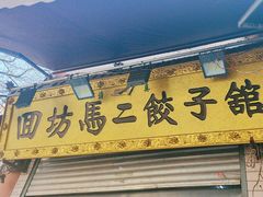 -回坊马二饺子馆