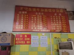 -王记生烫牛杂面馆(兰陵路店)