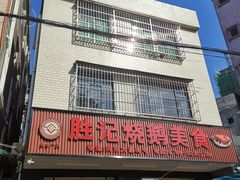 -胜记烧鹅美食