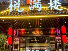 -悦满楼·西关名点·湛江名菜(航空综合大厦店)