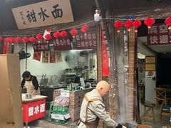 -樊三嬢手工甜水面(大邑安仁店)