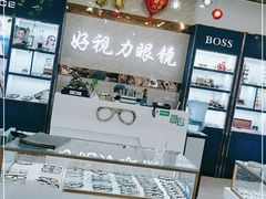 -三叶眼镜城·好视力眼镜店