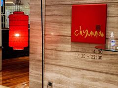 -北京王府井希尔顿酒店·秦唐中餐厅Chynna