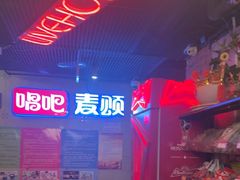 -唱吧麦颂KTV(西单华威潮铺街店)