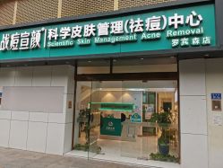 -战痘宣颜科学皮肤管理祛痘中心