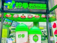 -柠季·手打柠檬茶(吴江路店)