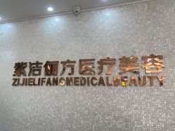 -紫洁俪方（北京）医疗美容