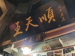 -王天顺海苔饼