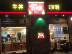 门面-食其家·牛丼咖喱(广元西路店)