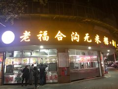 门面-老福合沟无米粿甜汤粿品店