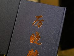 -北京古城老院厉晓麟精致菜