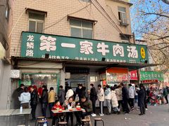 -龙鳞路第一家牛肉汤
