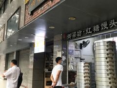 门面-御梁坊红糖馒头