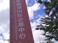 -北京雁栖湖国际会展中心