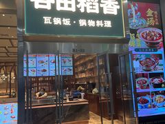 -谷田稻香(虹桥二店)