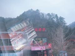 -肯德基(秦岭服务区店)