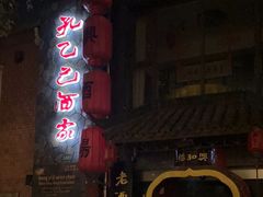 -孔乙己酒家(虹桥路店)